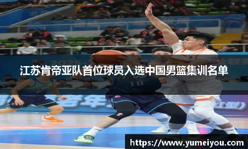 江苏肯帝亚队首位球员入选中国男篮集训名单