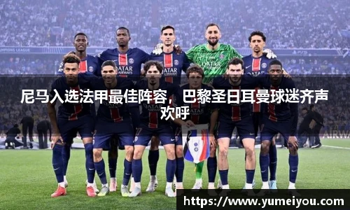 尼马入选法甲最佳阵容，巴黎圣日耳曼球迷齐声欢呼