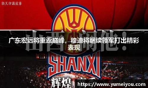 广东宏远将重返巅峰，穆迪将继续领军打出精彩表现