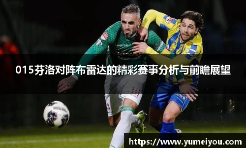 015芬洛对阵布雷达的精彩赛事分析与前瞻展望