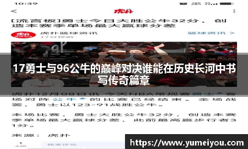 17勇士与96公牛的巅峰对决谁能在历史长河中书写传奇篇章