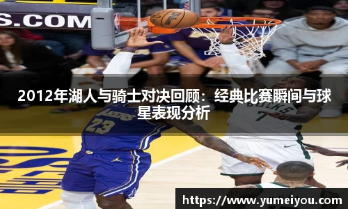 2012年湖人与骑士对决回顾：经典比赛瞬间与球星表现分析