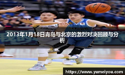 2013年1月18日青岛与北京的激烈对决回顾与分析