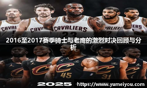 2016至2017赛季骑士与老鹰的激烈对决回顾与分析