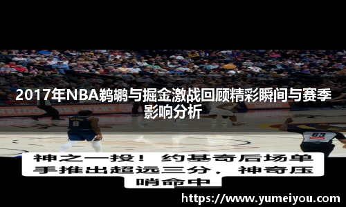 2017年NBA鹈鹕与掘金激战回顾精彩瞬间与赛季影响分析