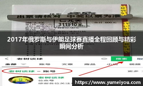 2017年俄罗斯与伊朗足球赛直播全程回顾与精彩瞬间分析