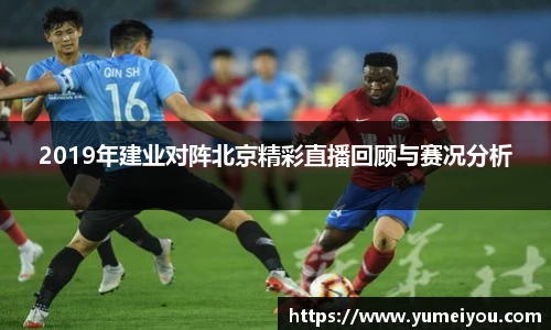 2019年建业对阵北京精彩直播回顾与赛况分析