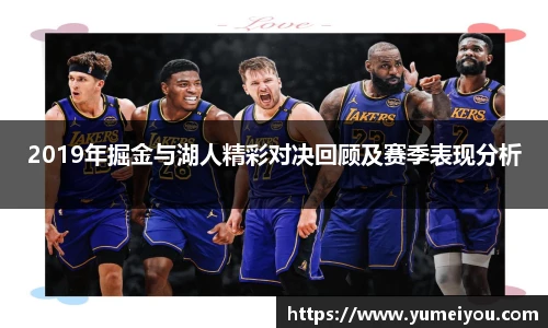 2019年掘金与湖人精彩对决回顾及赛季表现分析