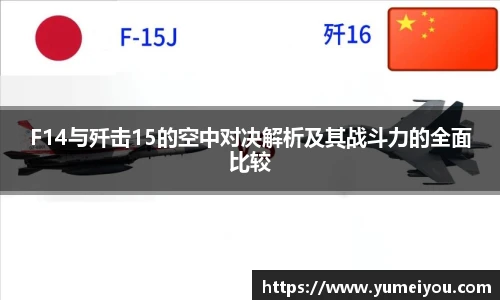 F14与歼击15的空中对决解析及其战斗力的全面比较
