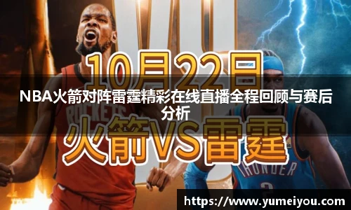 NBA火箭对阵雷霆精彩在线直播全程回顾与赛后分析