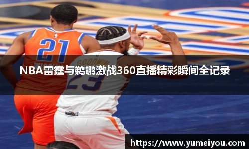 NBA雷霆与鹈鹕激战360直播精彩瞬间全记录