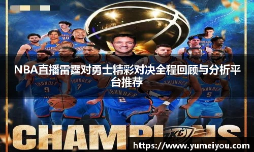 NBA直播雷霆对勇士精彩对决全程回顾与分析平台推荐