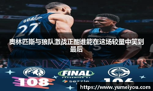 奥林匹斯与狼队激战正酣谁能在这场较量中笑到最后