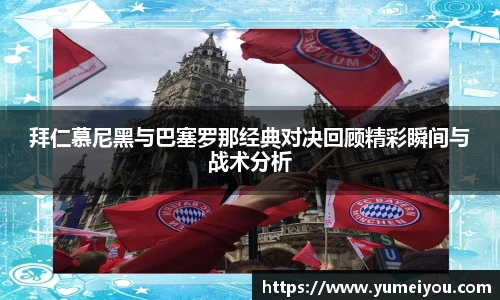 拜仁慕尼黑与巴塞罗那经典对决回顾精彩瞬间与战术分析