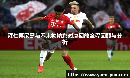 拜仁慕尼黑与不来梅精彩对决回放全程回顾与分析
