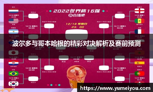 波尔多与哥本哈根的精彩对决解析及赛前预测