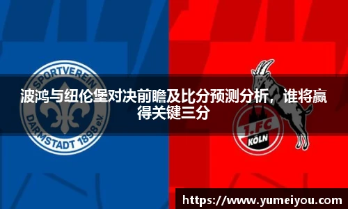 波鸿与纽伦堡对决前瞻及比分预测分析，谁将赢得关键三分