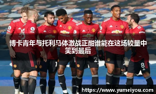 博卡青年与托利马体激战正酣谁能在这场较量中笑到最后